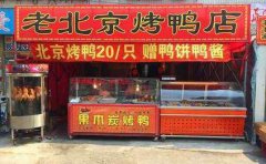 北京烤鸭培训学员毕业开店店面